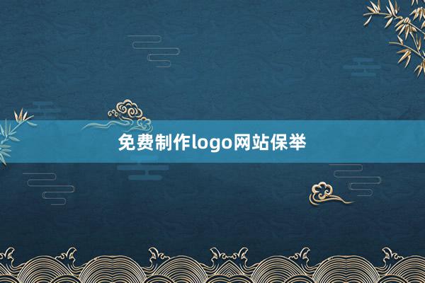 免费制作logo网站保举