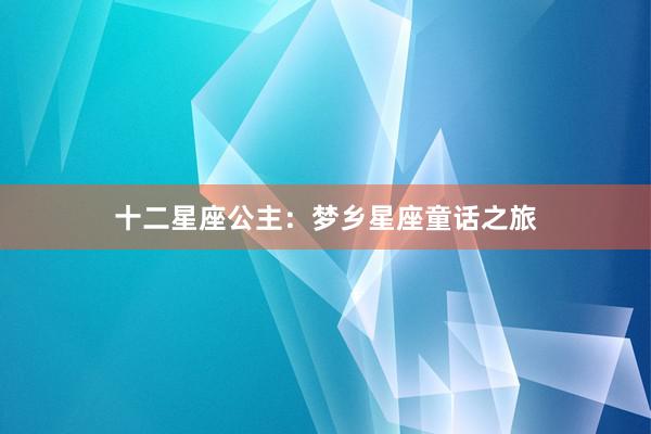 十二星座公主：梦乡星座童话之旅