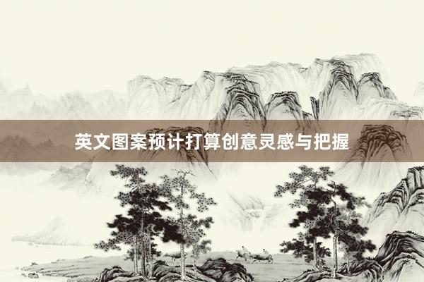英文图案预计打算创意灵感与把握