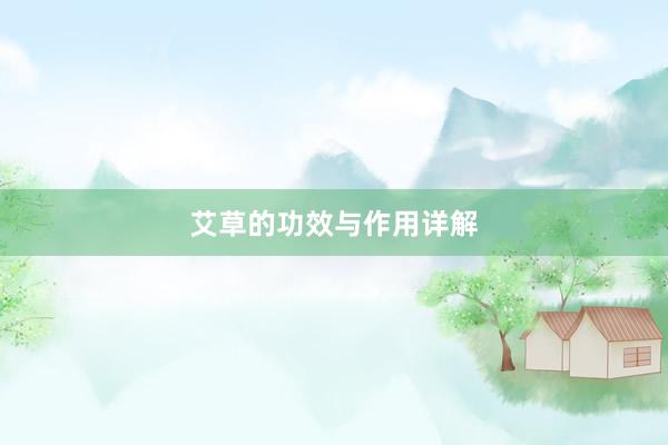 艾草的功效与作用详解