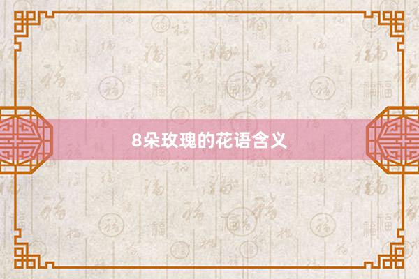 8朵玫瑰的花语含义