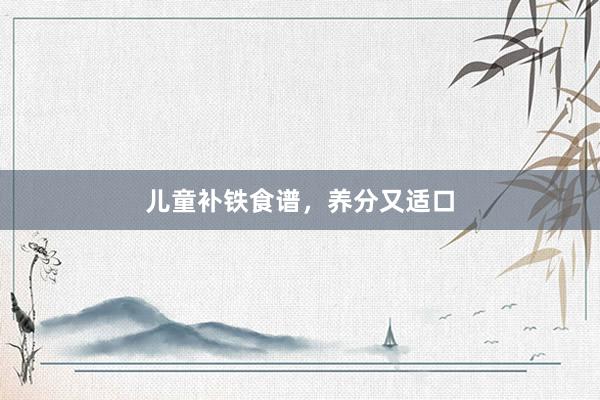 儿童补铁食谱，养分又适口