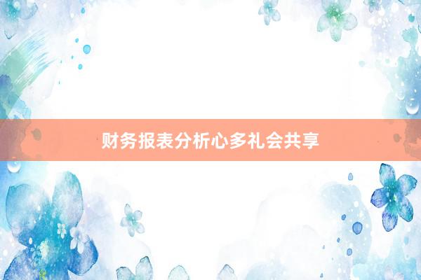 财务报表分析心多礼会共享