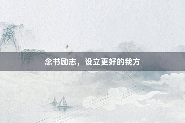 念书励志,设立更好的我方